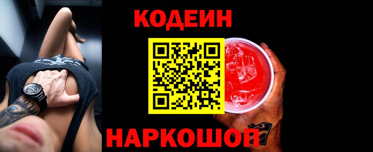 Углич  Кодеиновый сироп Lean напиток Lean (лин)  Вход с VPN  Кодеиновый сироп Lean Purple Drank 